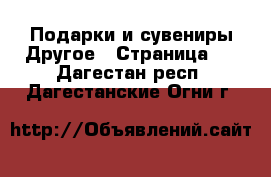 Подарки и сувениры Другое - Страница 2 . Дагестан респ.,Дагестанские Огни г.